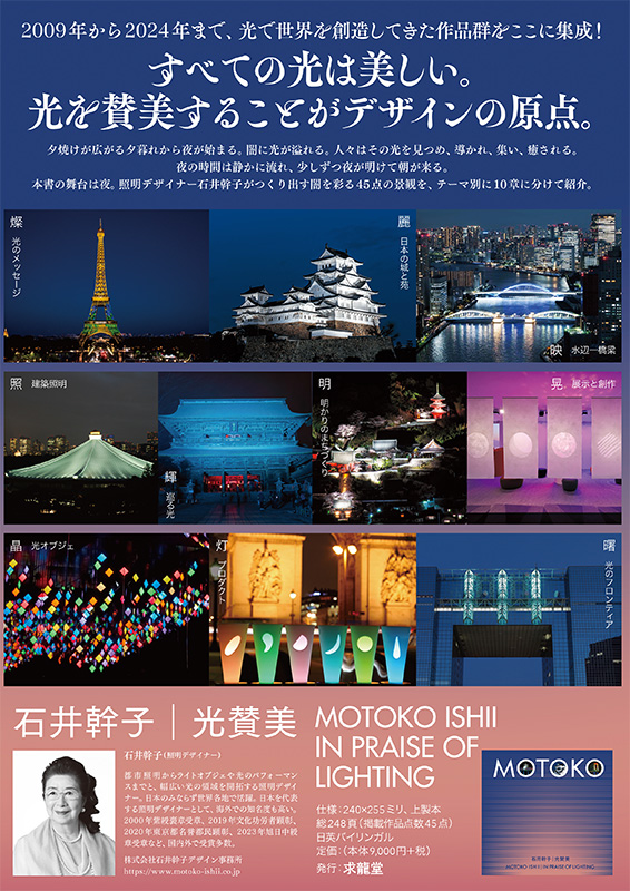 「石井幹子 光賛美　MOTOKO ISHII IN PRAISE OF LIGHTING」